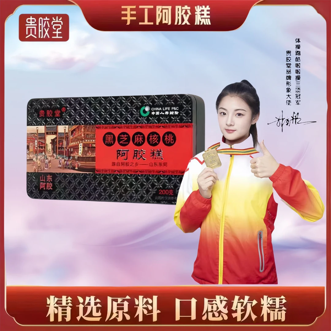 【妍伊专属】非遗企业东阿贵胶堂黑芝麻核桃阿胶糕200克/盒精美包装