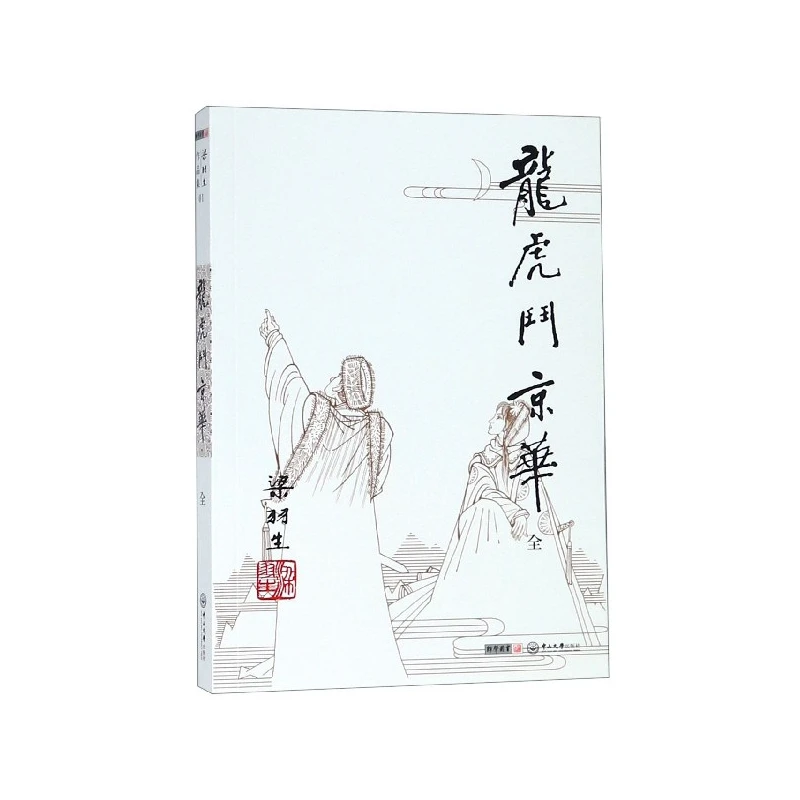 龙虎斗京华/梁羽生作品集