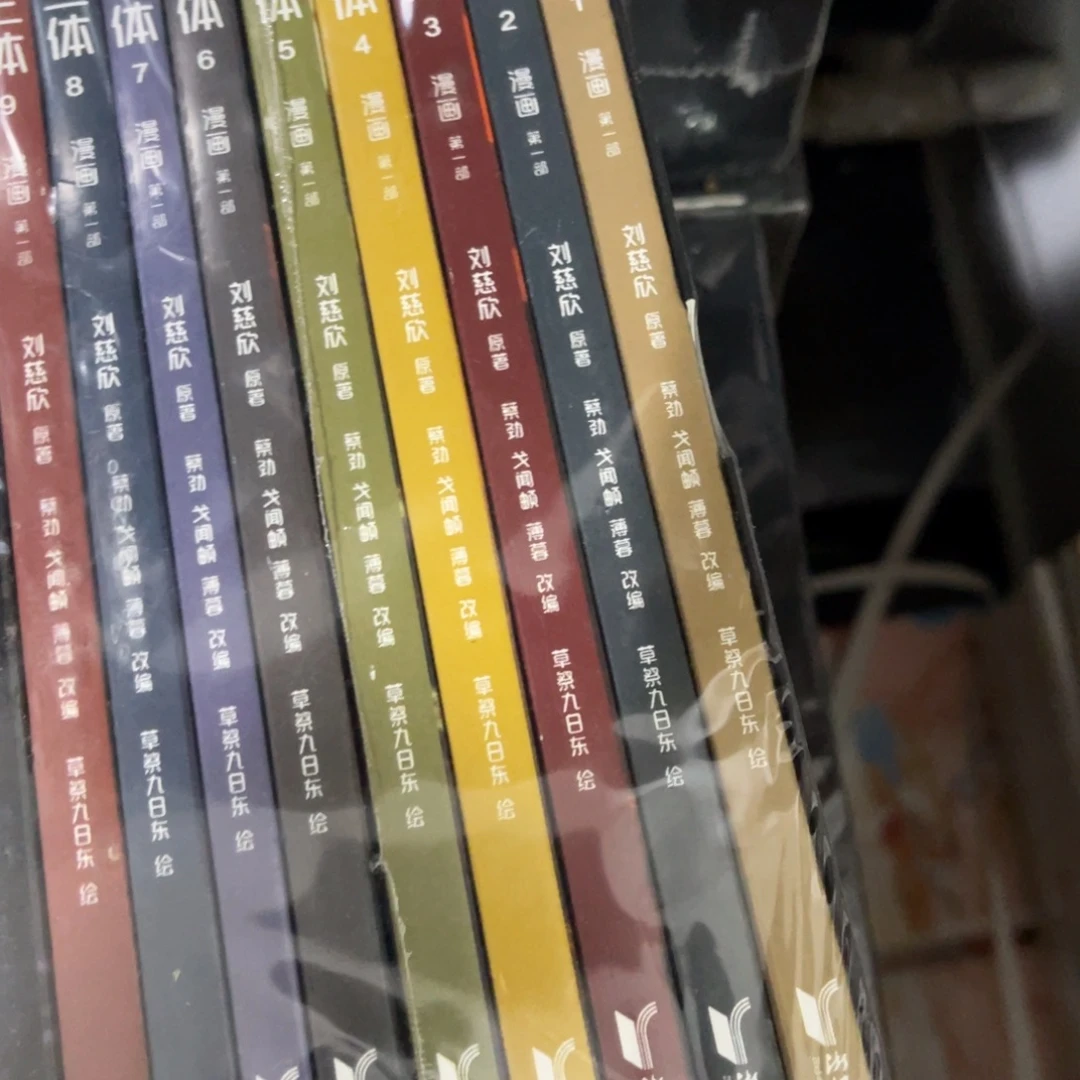 三体漫画十本一套