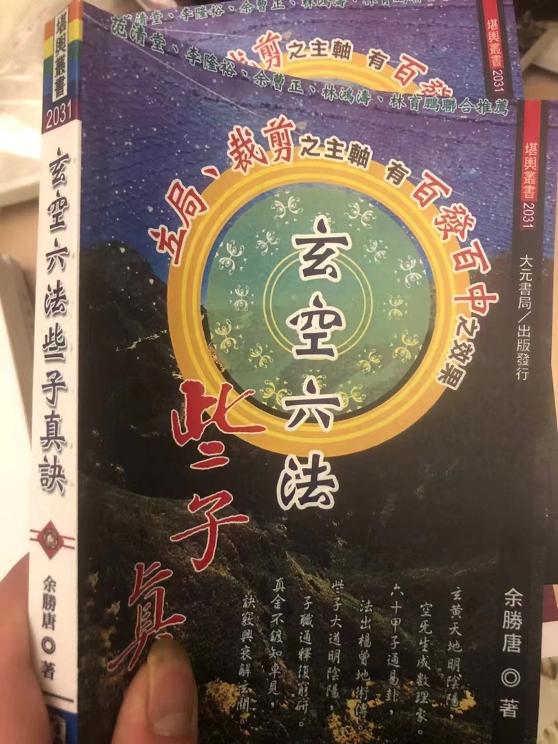 玄子六法些子法真诀