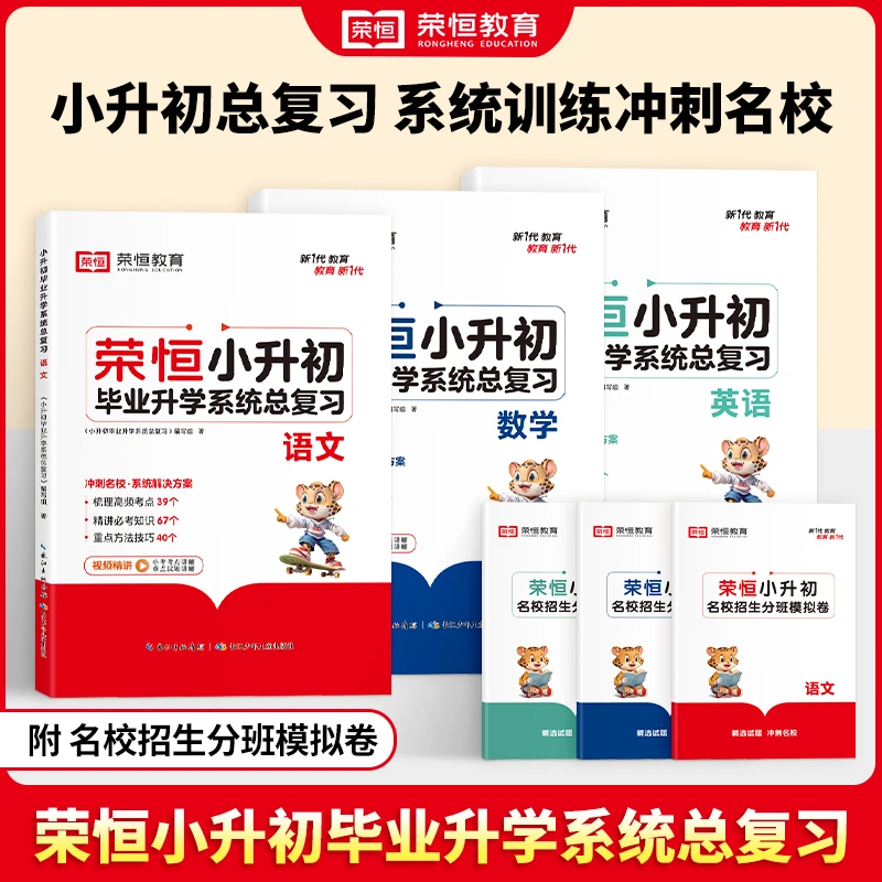 【荣恒小升初系统毕业总复习语数英知识汇总专题归纳梳理知识要点