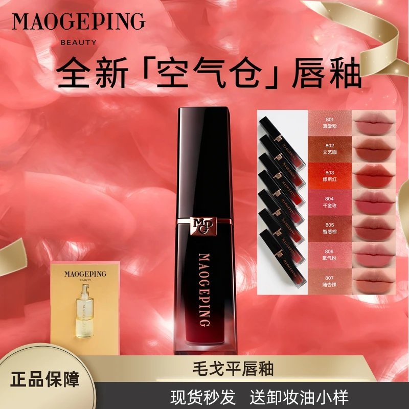毛戈平空气仓柔雾哑光唇釉滋润显白保湿持妆唇蜜801口红806807