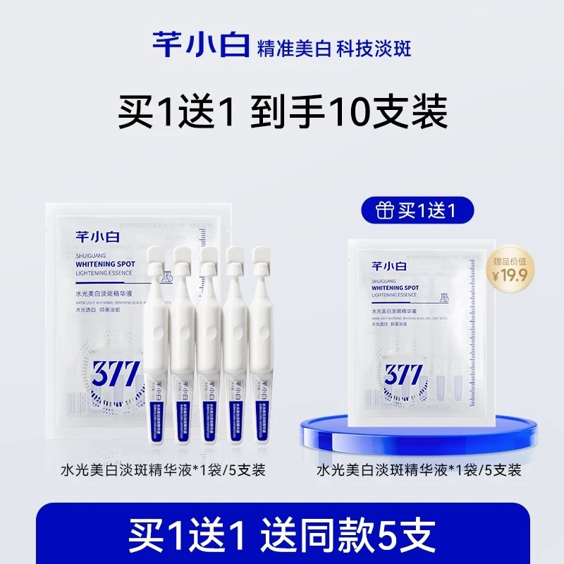 【二代升级】芊小白377精华次抛紧致补水保湿舒缓原液修护精华液