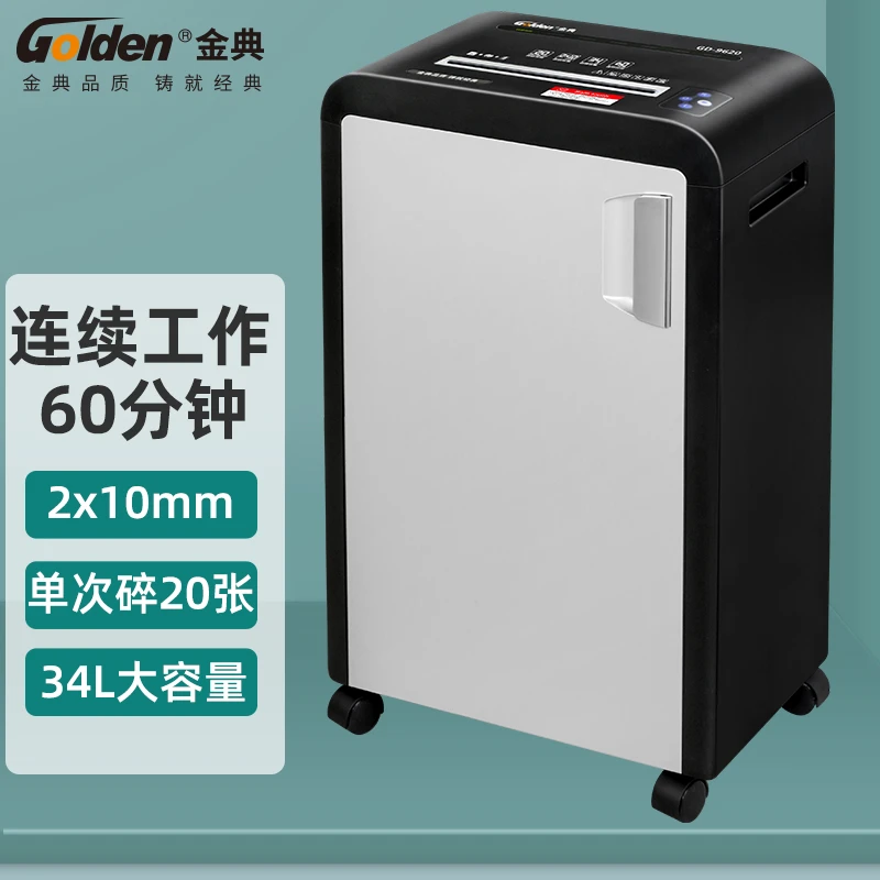 Golden/金典GD-9620碎纸机5级保密商务办公文件粉碎机单次碎20张