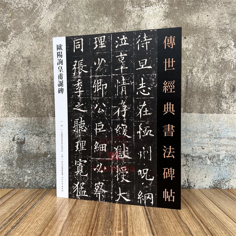 欧阳询皇甫诞碑传世经典书法碑帖楷书毛笔成人临习练字帖法帖墨迹