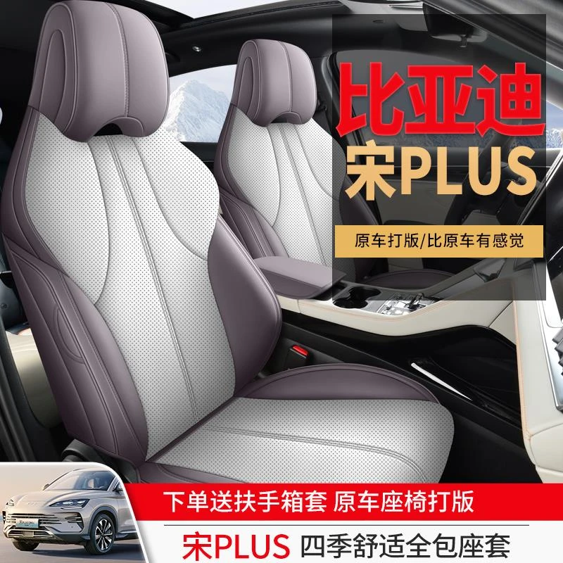 25款宋plus智驾版专用汽车座套四季全包围座椅套荣耀dmi/ev坐垫