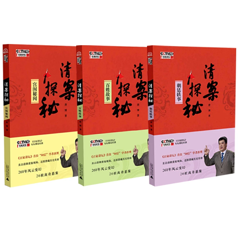 瑕疵 清案探秘3本 宫闱秘闻 朝廷轶事 百姓故事 （附光盘）