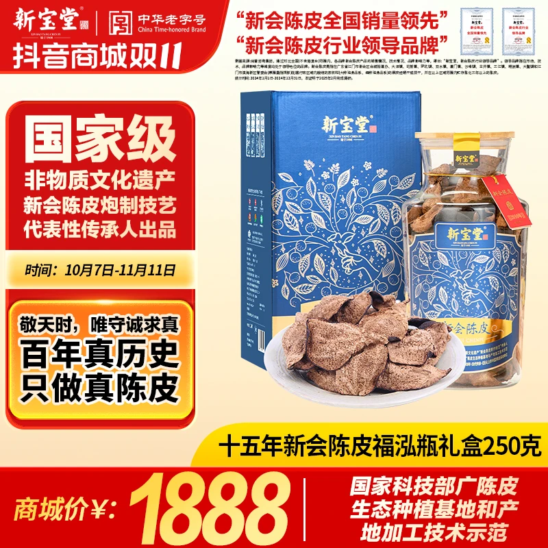 新宝堂十五年新会陈皮福泓礼盒装250克天然生晒