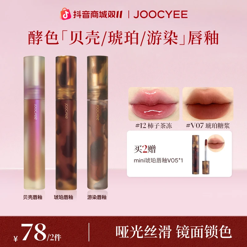【专享】Joocyee酵色镜面贝壳/哑光琥珀系列唇釉显白学生流光棕TZ