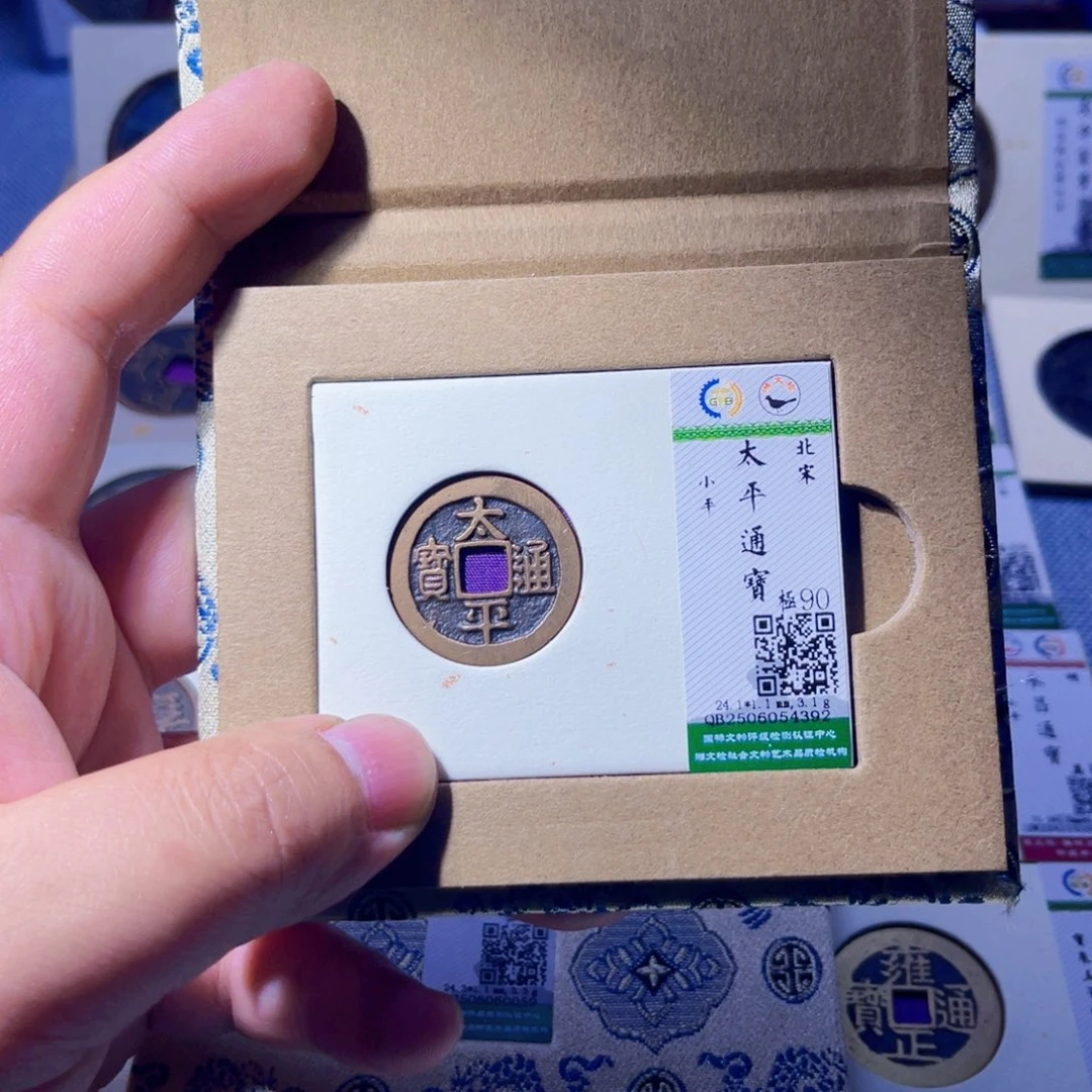 铜胤禛臻品太平通宝4392