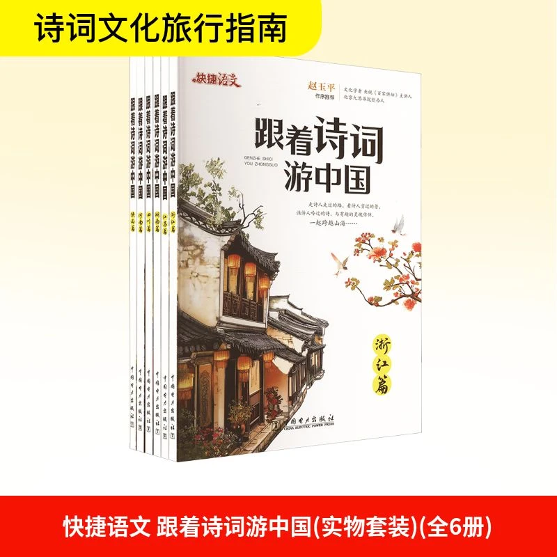 快捷语文 跟着诗词游中国(实物套装) 中国电力出版社 【文供】