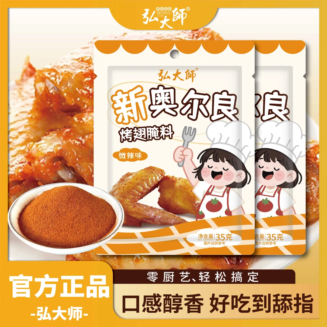 弘大师新奥尔良腌料粉家用蜜汁微辣味厨房腌制奥尔良烤肉烤翅腌料