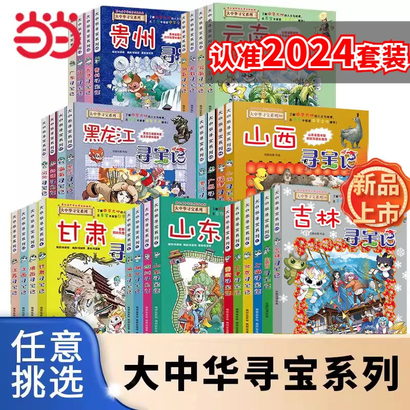 2025年新版大中华寻宝记系列1-31册全套 吉林寻宝记山西内蒙古新