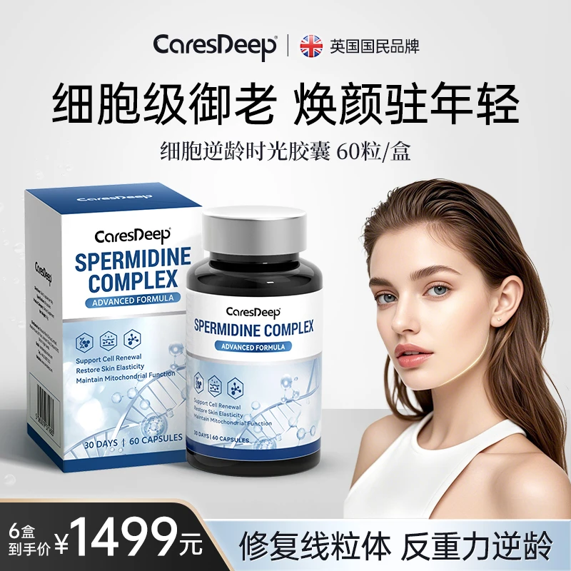 CaresDeep亚精胺逆龄时光胶囊细胞奢养机体年轻细胞冻龄60粒/盒
