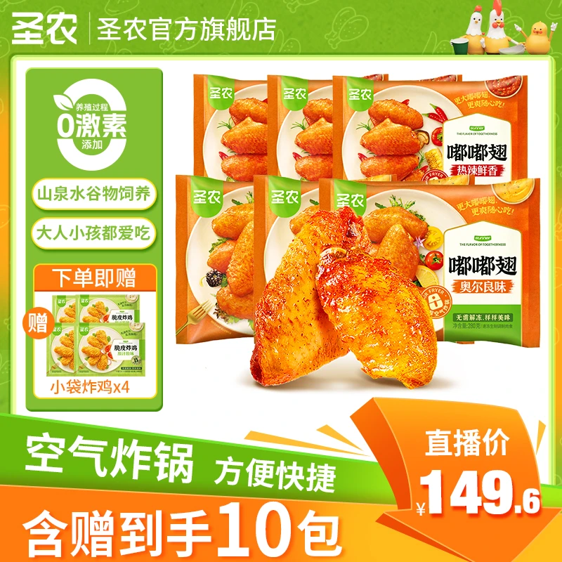 【可乐专属】圣农嘟嘟翅280g*6包(买6包赠4包/含赠到手共10包)-dr