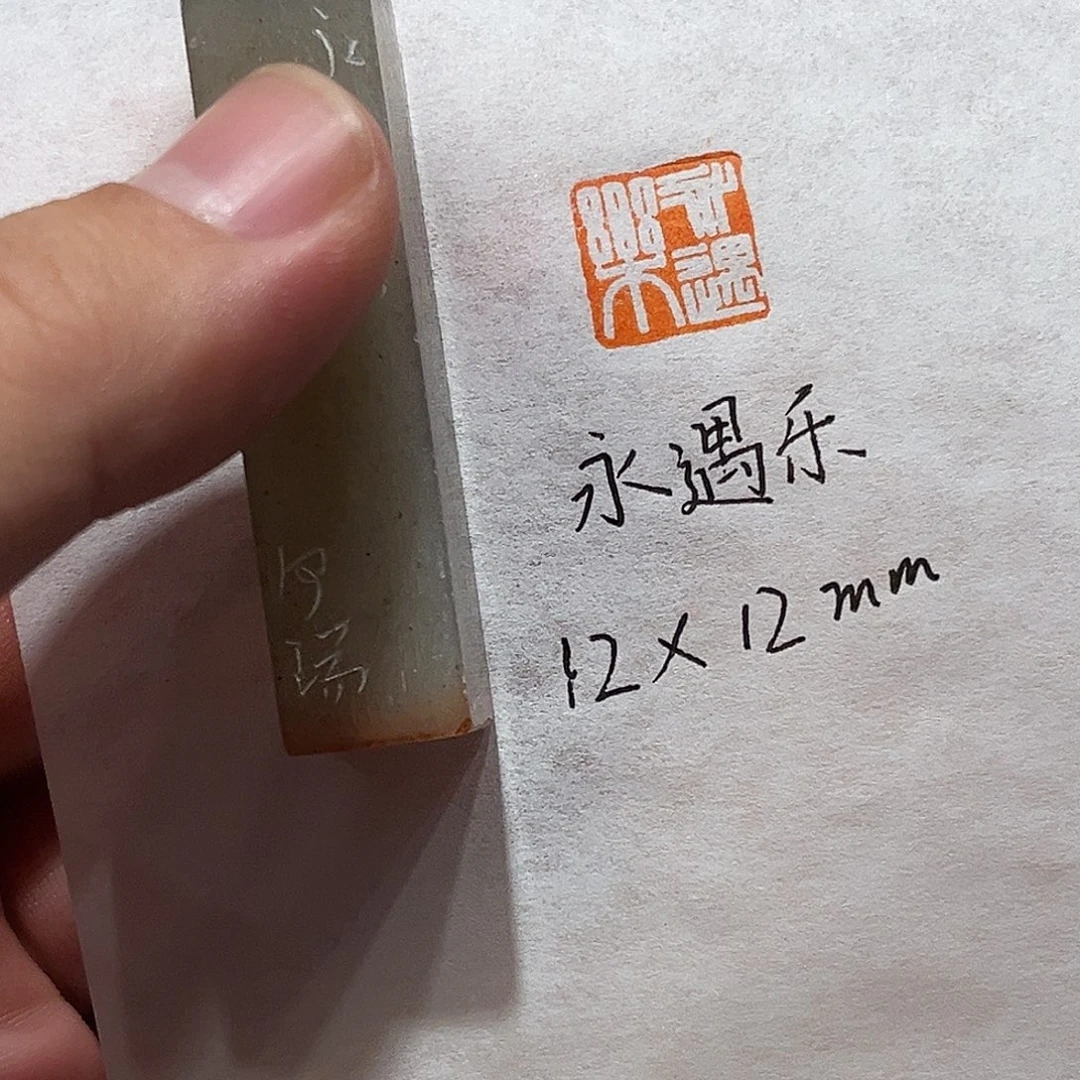 昌化石印石永遇乐