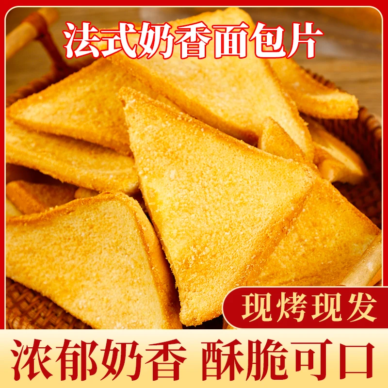法式奶香酥脆片面包干片烤吐司片早餐饼干香酥烤馍片休闲零食