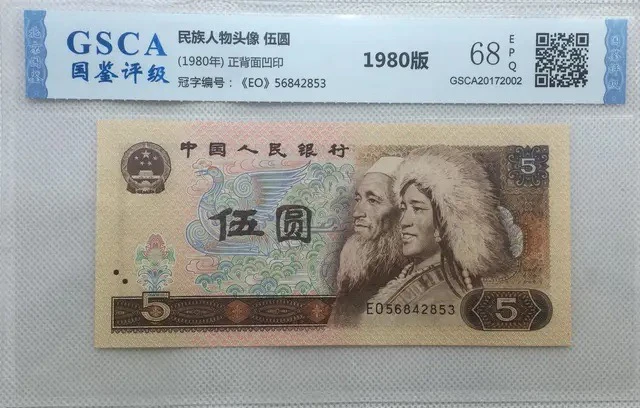 退市第四版80年5元，国鉴评级68分EPQ