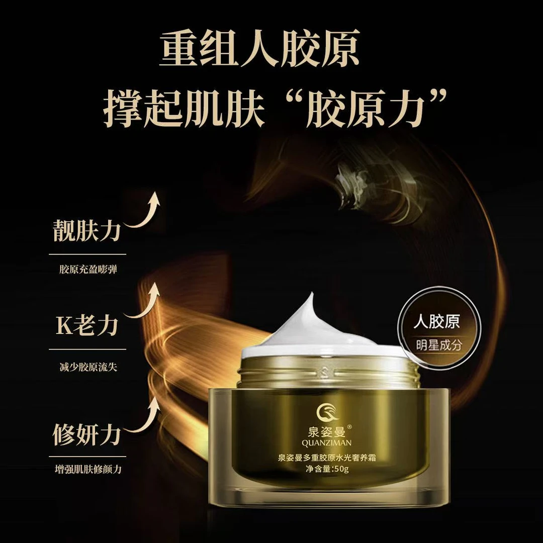 泉姿曼多重胶原水光奢养霜