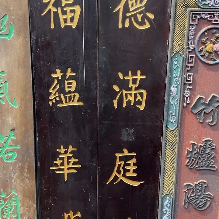 堪***忍家具乌木类楹联文化