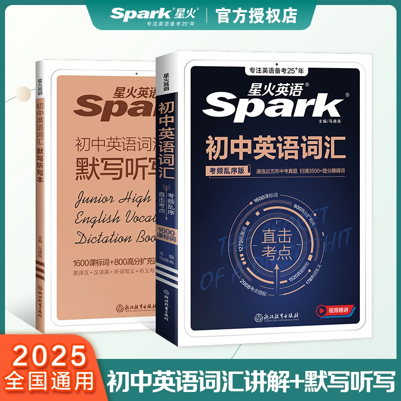 星火初中英语词汇考纲乱序版七八九年级中考同步单词大全书3500词