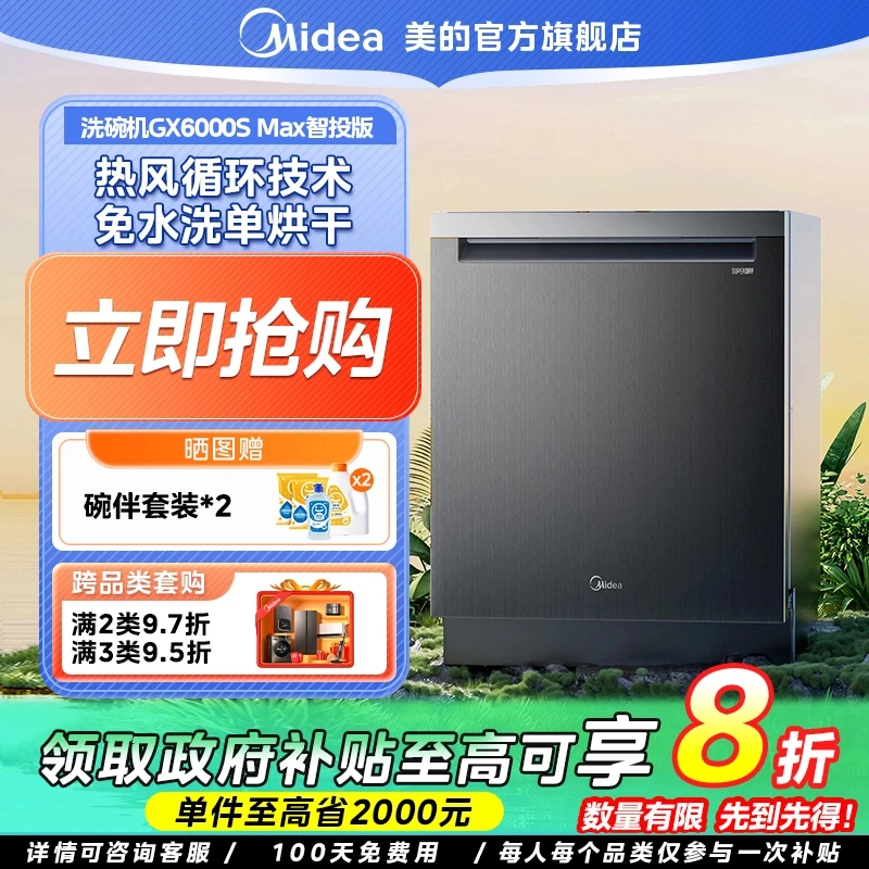【国家补贴】美的晶焰万向洗碗机 GX6000S MAX智投版18套五臂飓风洗