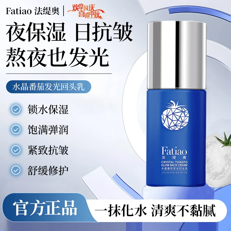 法缇奥A50-F2水晶番茄锁水保湿紧致抗皱舒缓发光回头乳SJ