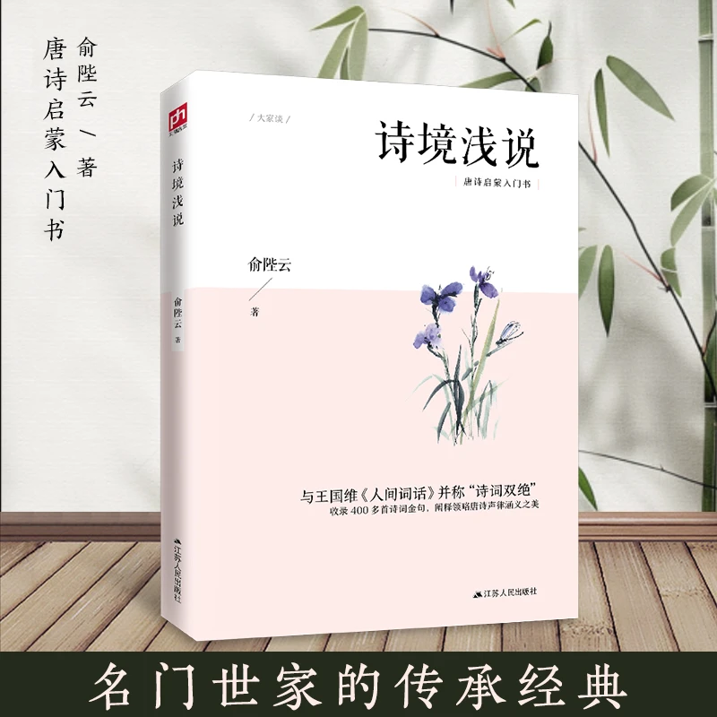 诗境浅说拨开迷雾让你于字句间洞察诗中乾坤，领略古人的诗意人生