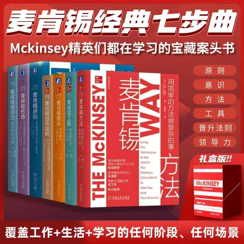 麦肯锡经典七步曲礼盒版 精英们都在学习的宝藏案头书 官方正版