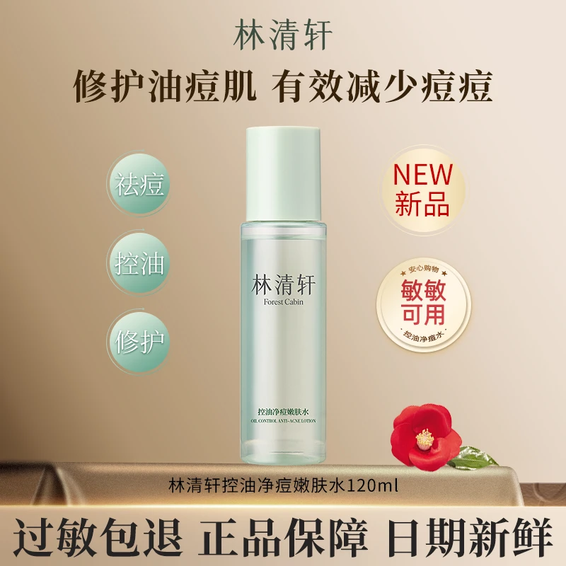 【新品尝鲜】林清轩官方正品控油净痘嫩肤水祛痘控油120ml大容量