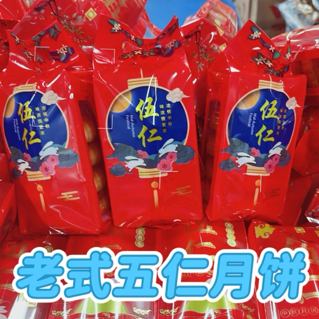 老式五仁月饼 酥脆掉渣  450克*3袋