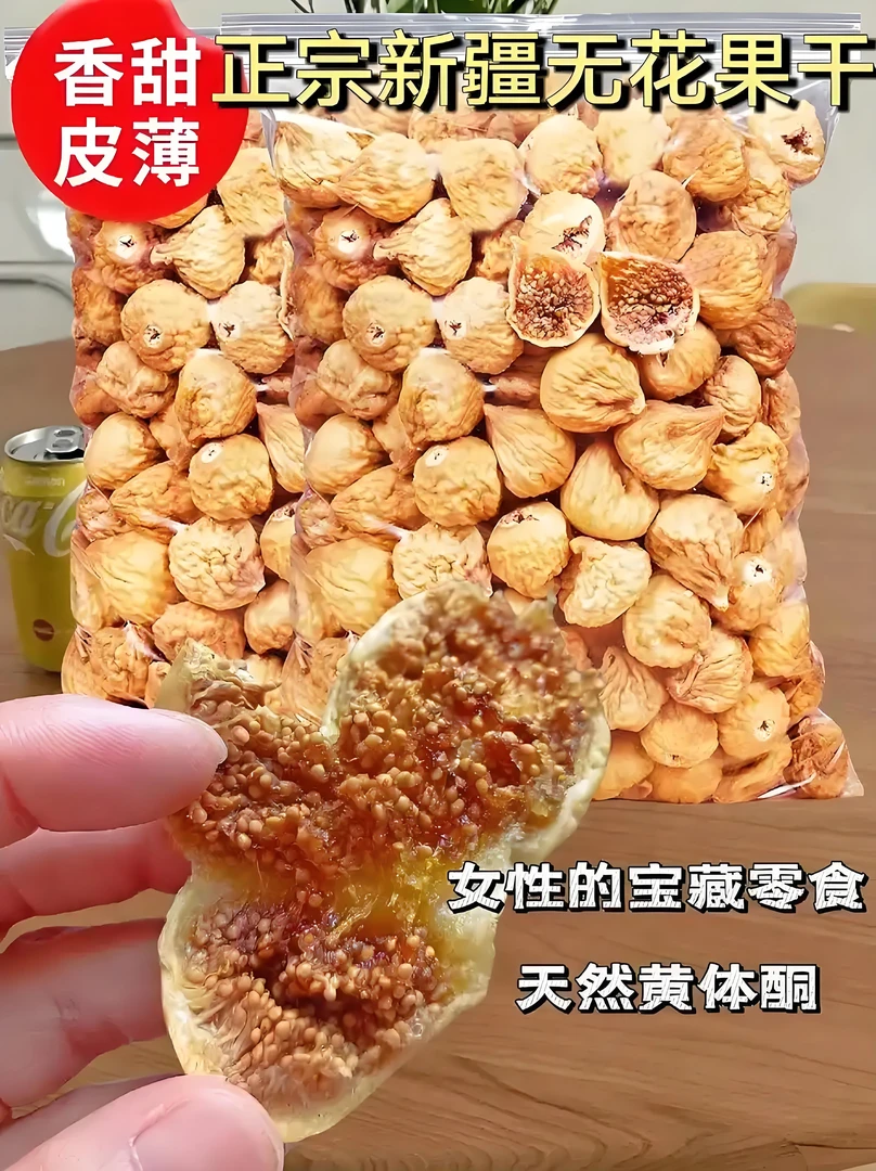 新疆无花果干零食甜鲜果干原产无花果干