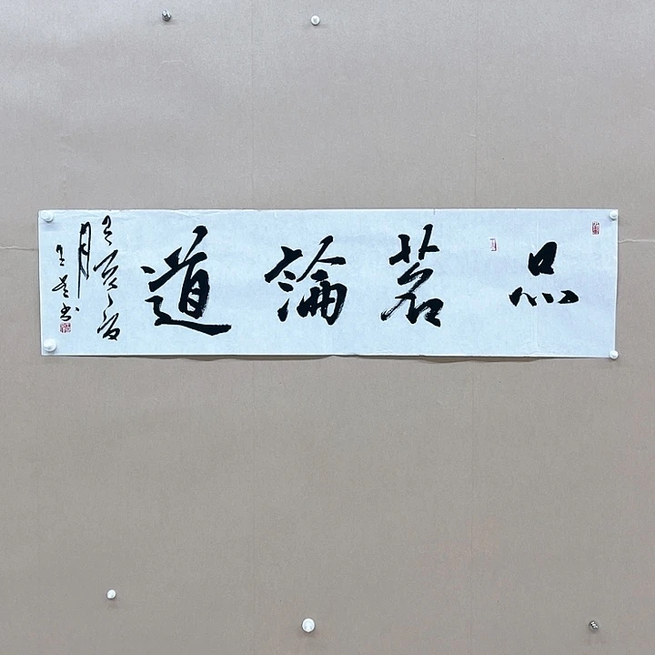 书法王星34*138㎝海南   兰亭