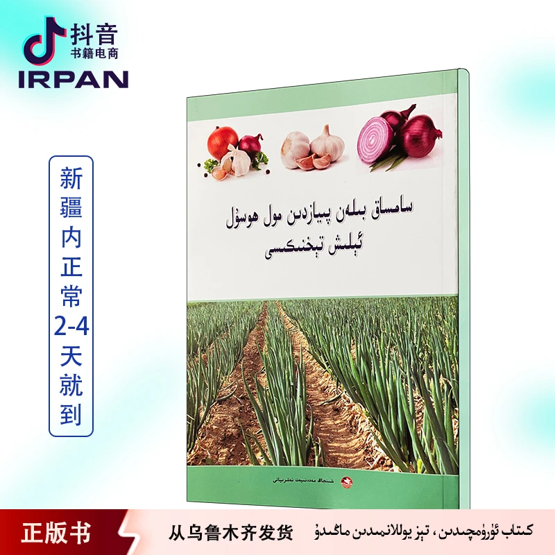 大蒜与洋葱栽培及其高产技术:维吾尔文 samsaq piyaz kitap irpan