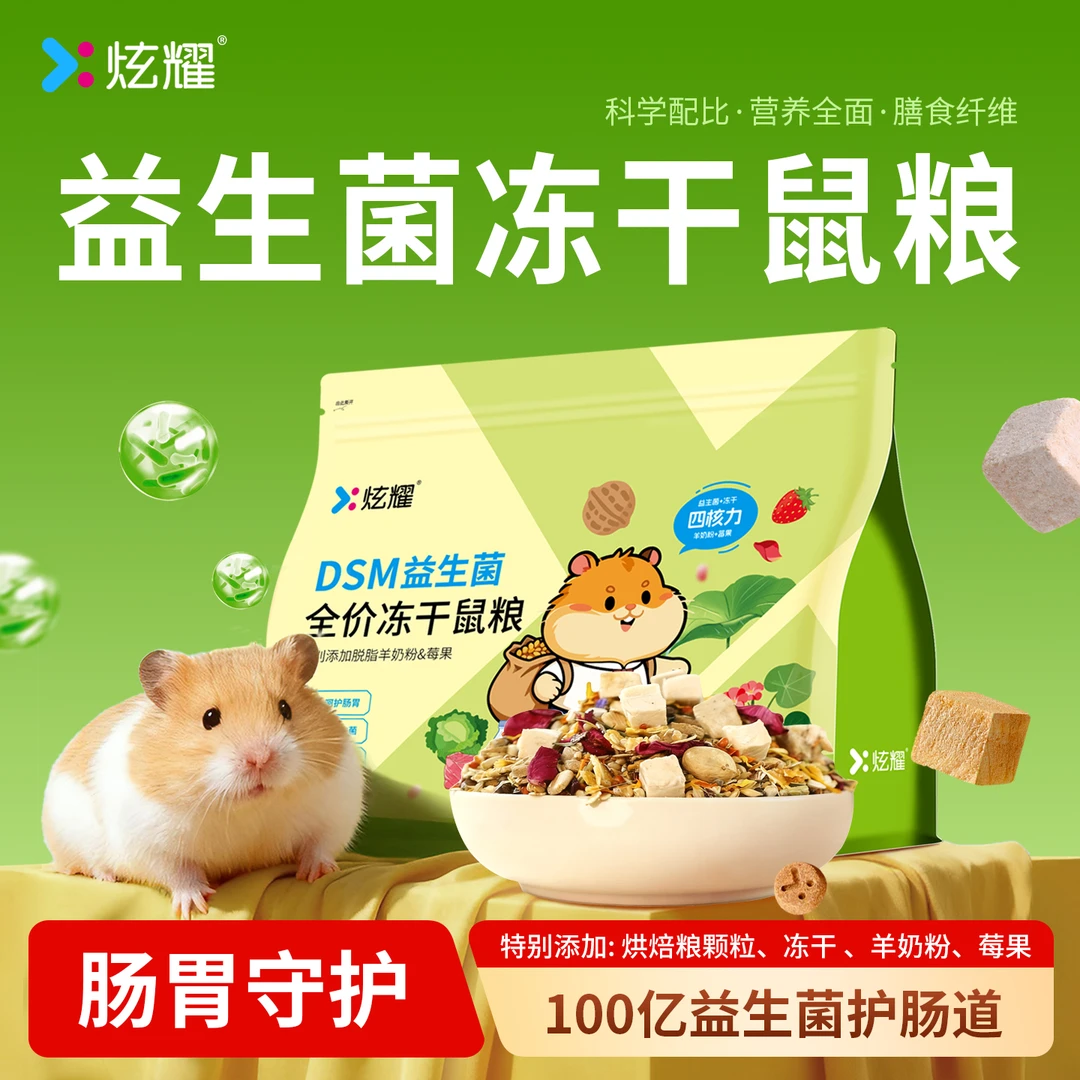 炫耀DSM益生菌冻干全价仓鼠粮金丝熊营养蛋白美毛长肉饲料零食