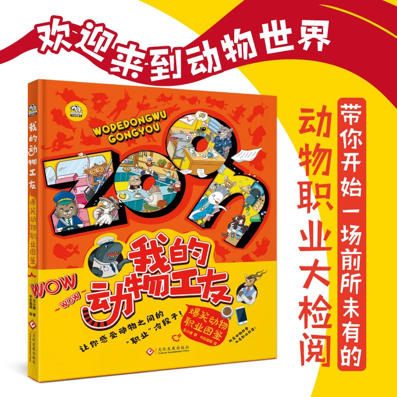 我的动物工友——爆笑动物职业图鉴 前所未有的动物职业大检阅 漫画
