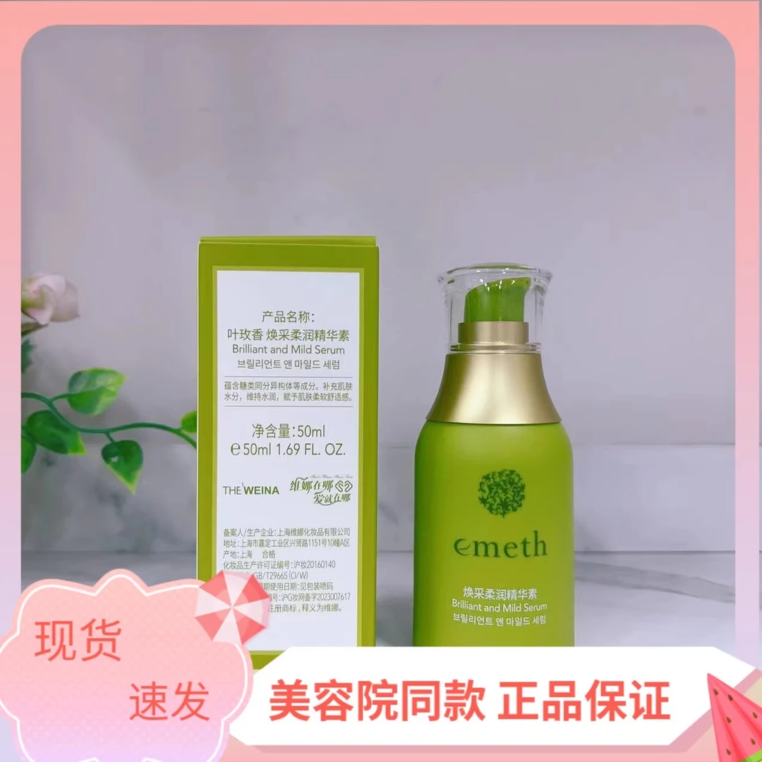 上海维娜保湿化妆品正品叶玫香焕采柔润精华素活力精华精华液补水