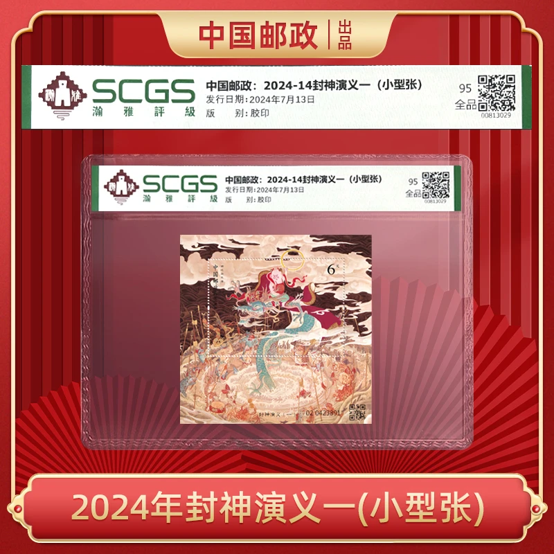 2024年 封神演义一(小型张)