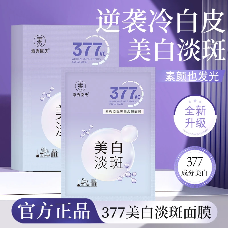 包邮377vc美白淡斑面膜补水保湿暗沉焕亮肌肤滋润嫩肤提亮肤色