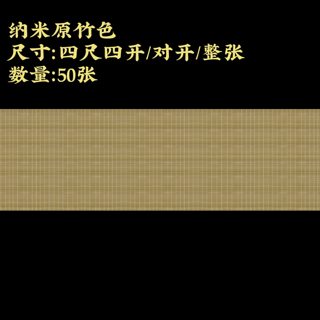 【纳米竹帘作品纸】大风堂加厚半生熟毛笔书法作品纸