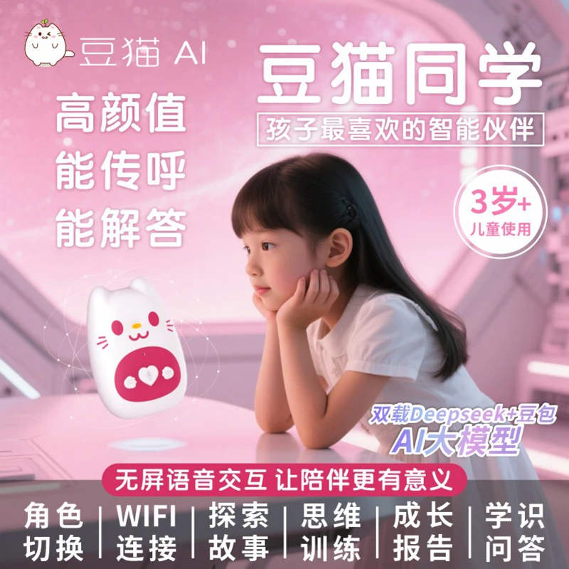 豆猫同学ai智能玩具儿童智能语音对话deepseek豆包智能学习伴读机