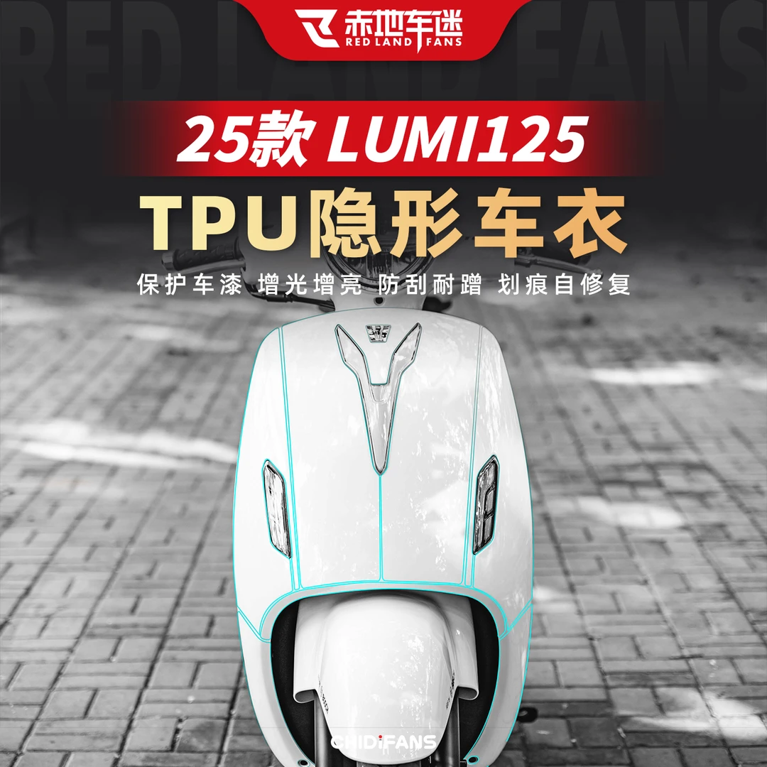 适用于25款豪爵LUMI125隐形车衣高透车身保护贴膜防护贴防水改装