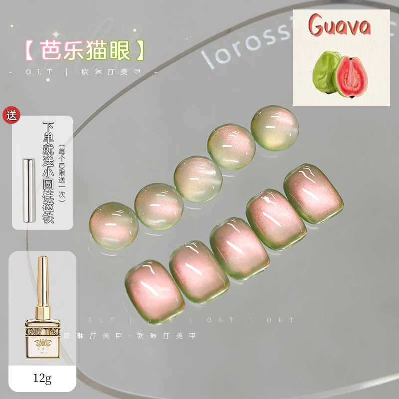 欧琳汀美甲青提葡萄紫猫眼芭乐猫眼蓝眼泪猫眼金橘蓝莓猫眼甲油胶