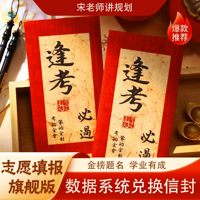 宋老师志愿规划兑换信封（旗舰版）