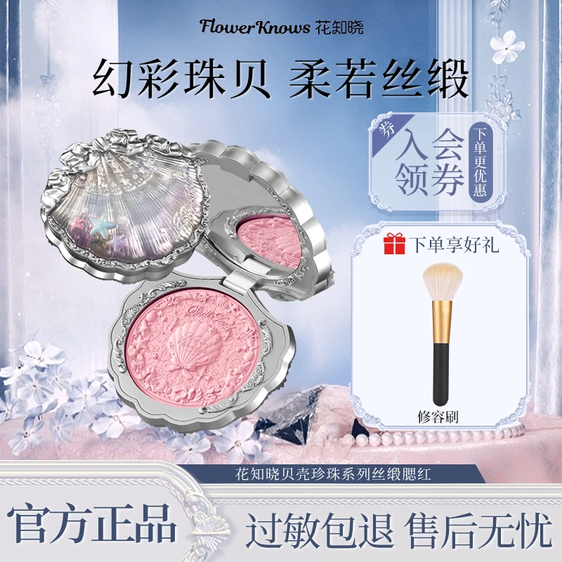 花知晓贝壳珍珠系列丝缎腮红膨胀收缩色哑光清透腮红推荐网红爆款