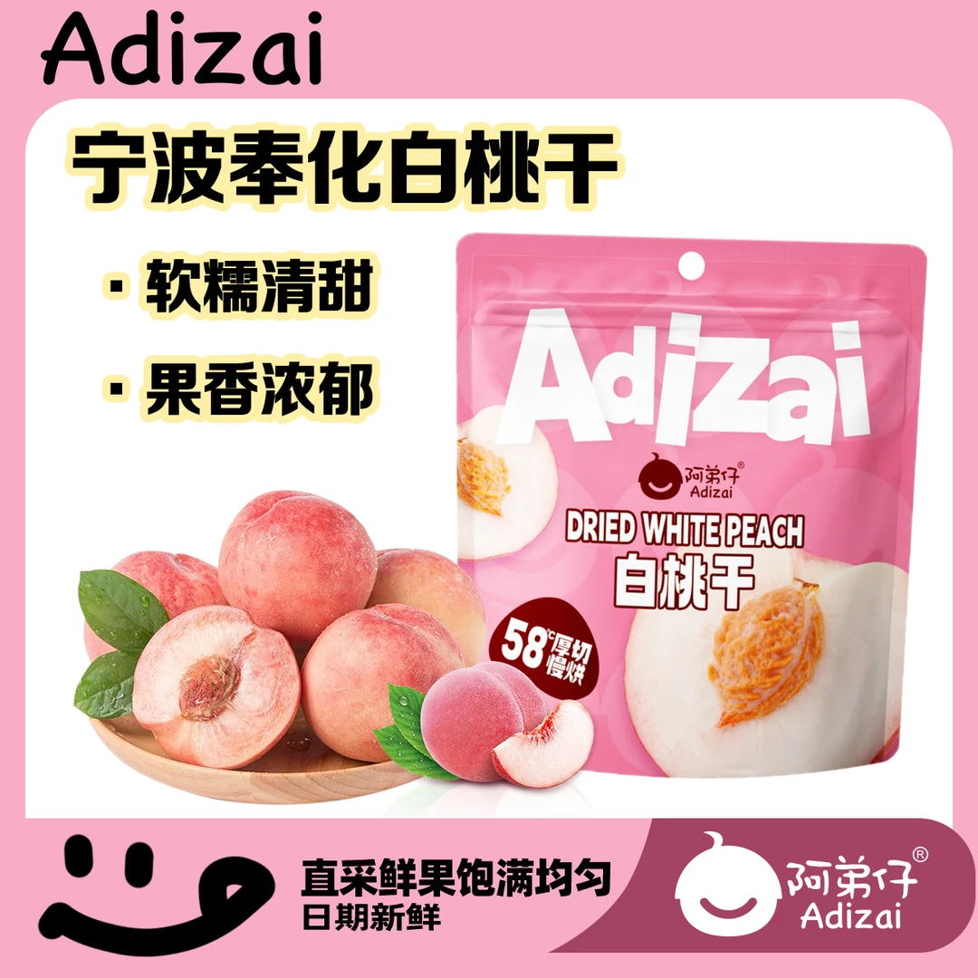 Adizai/阿弟仔【水蜜桃干】软糯清甜水蜜桃蜜饯果脯解馋休闲零食