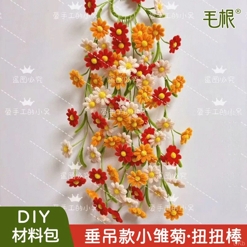【垂吊款】70朵幸福花长寿菊小雏菊挂件扭扭棒DIY材料包制作装饰花i