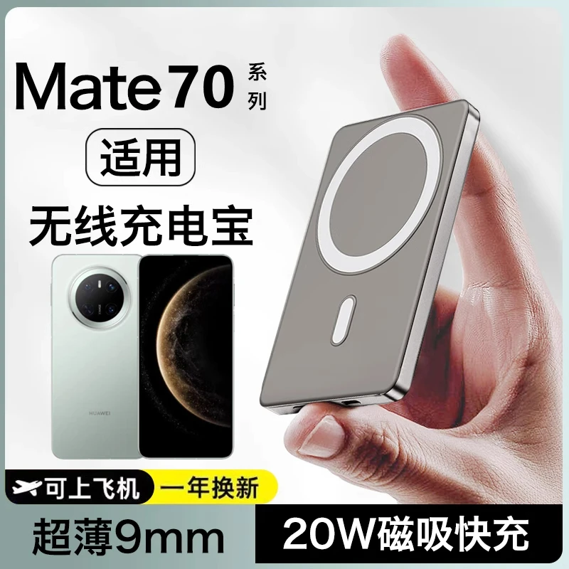 适用华为mate70无线充电宝磁吸mate70pro轻薄快充超大容量充电宝