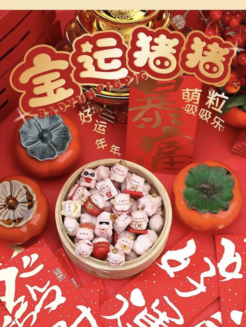 【代拆】宝运猪猪好运连连系列盲盒
