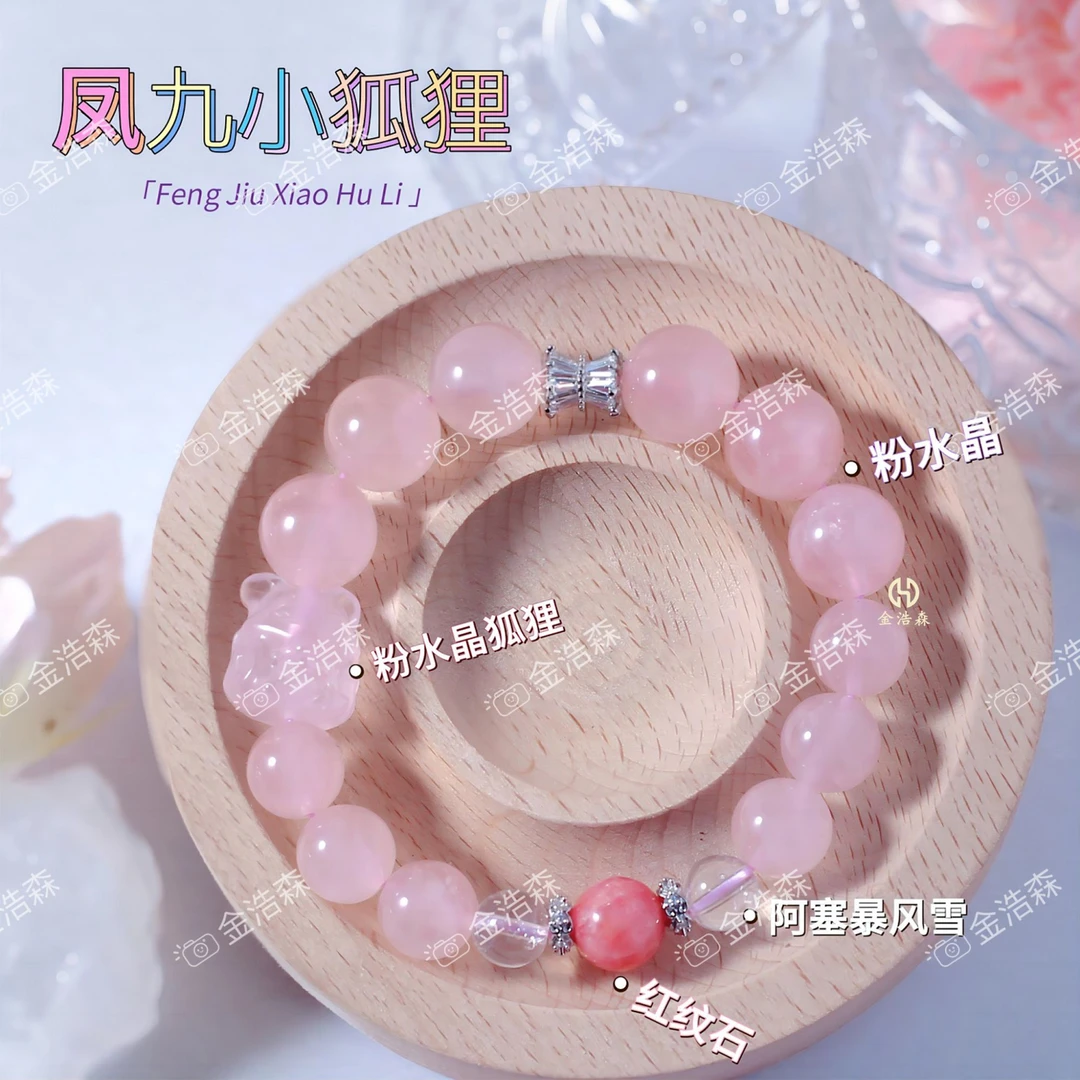 【凤九小狐狸】粉水晶+红纹石+彩虹白阿塞天然配鉴定证书礼盒装